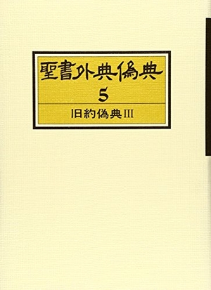 (中古品) 聖書外典偽典 (5) 旧約偽典 3