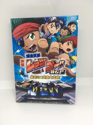 (中古品) 劇場版 爆走兄弟レッツ&amp;ゴー!! WGP 暴走ミニ四駆大追跡! (完全生産限定版) [DVD]