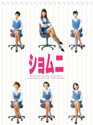 (中古品) ショムニ　第1シリーズ　DVD BOX