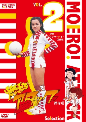 (中古品) 燃えろアタック 傑作選 VOL.2 中期「インターハイ・国体編」 [DVD]