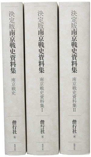 (中古品) 決定版 南京戦史資料集