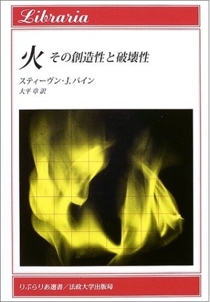 (中古品) 火: その創造性と破壊性 (りぶらりあ選書)