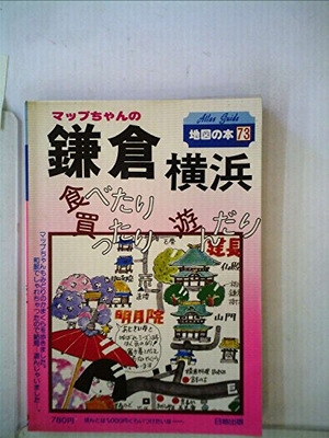 (中古品) マップちゃんの鎌倉横浜: 食べたり買ったり遊んだり (Atlas Guide 地図の本 73)
