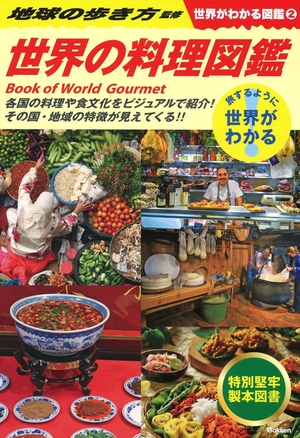 (中古品) 2 世界の料理図鑑 (世界がわかる図鑑 2)