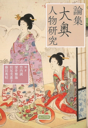 (中古品) 論集 大奥人物研究 12,739円