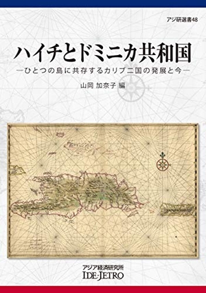 (中古品) ハイチとドミニカ共和国: ひとつの島に共存するカリブ二国の発展と今 (アジ研選書 No. 48)