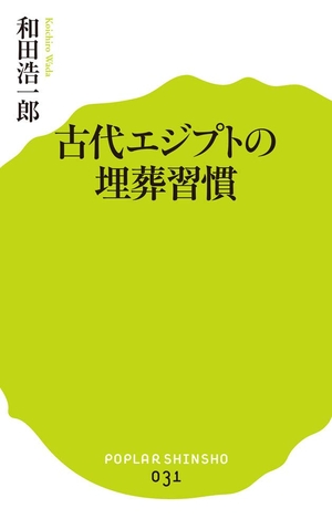 (中古品) (031)古代エジプトの埋葬習慣 (ポプラ新書)