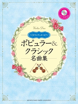 (中古品) バイオリンデュオ ポピュラー&amp;クラシック名曲集 【ピアノ伴奏CD&amp;伴奏譜付】