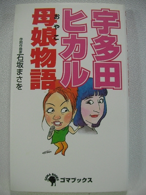(中古品) 宇多田ヒカル母娘物語