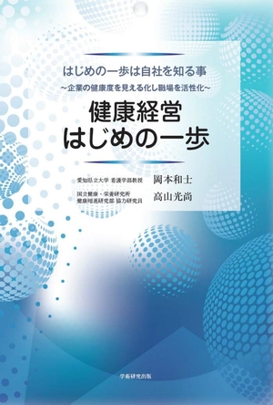 (中古品) はじめの一歩は自社を知る事~企業の健康度を見える化し職場を活性化~ 健康経営はじめの一歩