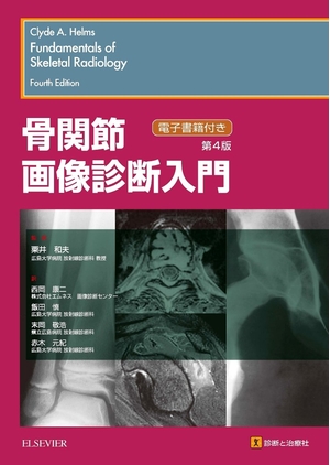 (中古品) 骨関節すがた絵読み合わせる取扱説明書 第4版