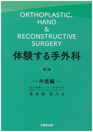 (中古品) 体験する手外科 第1巻 外傷編