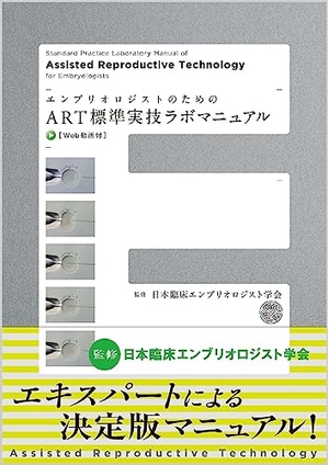 (中古品) エンブリオロジストのためのART標準実技ラボマニュアル Web動画付 9,941円