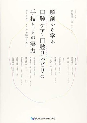 (中古品) 解剖から学ぶ口腔ケア・口腔リハビリの手技と、その実力: オーラルフレイル予防のために