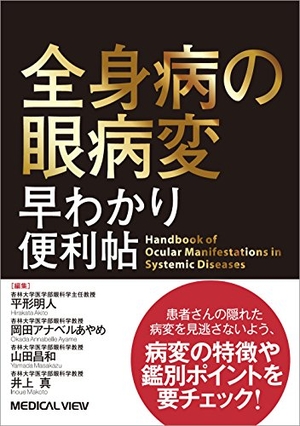 (中古品) 全身病の眼病変 早わかり便利帖