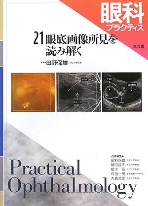 (中古品) 眼科プラクティス 21　 眼底画像所見を読み解く
