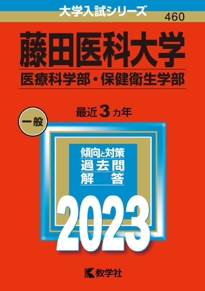 (中古品) 藤田医学分科大学（診療科学の科目部・健康方健康方部門） (202版分科大学入試続きもの)