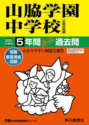 (中古品) 29山脇学園中学校 202度用 5年間スーパー過去問 (声教の中学過去問シリーズ)
