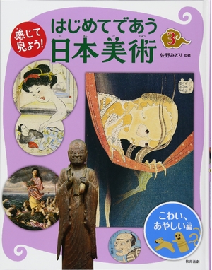 (中古品) 感じて見よう! はじめてであう日本美術 3こわい、あやしい編