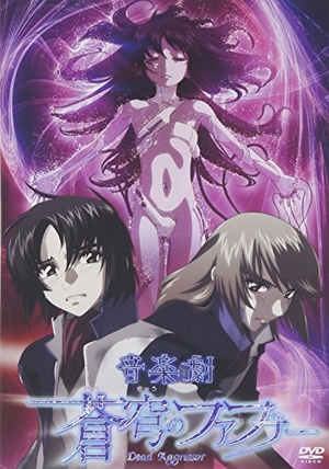 (中古品) ミュージカル蒼穹のファフナー2012版 DVD