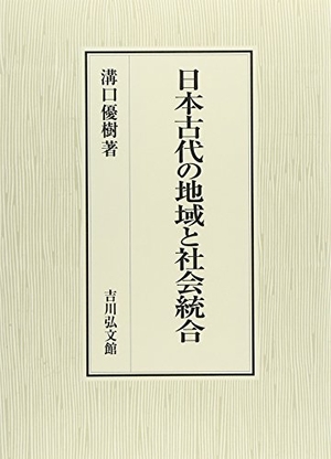 (中古品) 日本古代の地域と社会統合