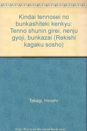 (中古品) 近代天皇制の文化史的研究: 天皇就任儀礼・年中行事・文化財 (歴史科学叢書)