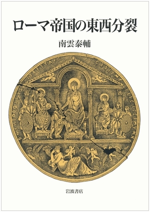 (中古品) ローマ帝国の東西分裂