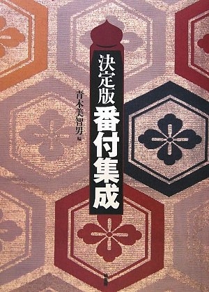 (中古品) 番付集成 決定版 33,002円