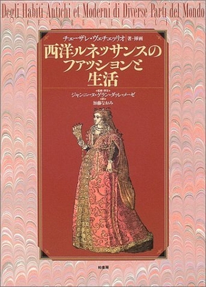 (中古品) 西洋ルネッサンスのファッションと生活
