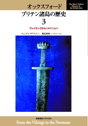 (中古品) ヴァイキングからノルマン人へ (オックスフォード ブリテン諸島の歴史)