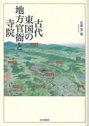 (中古品) 古代東国の地方官衙と寺院