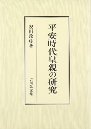 (中古品) 平安時代皇親の研究