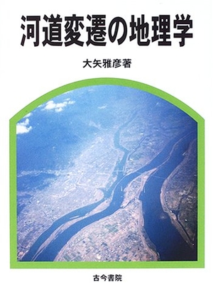 (中古品) 河道変遷の地理学
