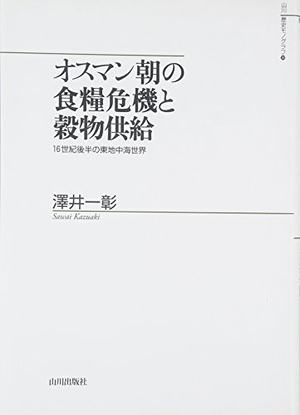 (中古品) オスマン朝の食糧危機と穀物供給: 16世紀後半の東地中海世界 (山川歴史モノグラフ 30)