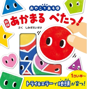 (中古品) 新版 あかまる ぺたっ! ([バラエティ])