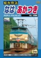 (中古品) 寝台特急 なは・あかつき 岡山~京都間 [DVD]