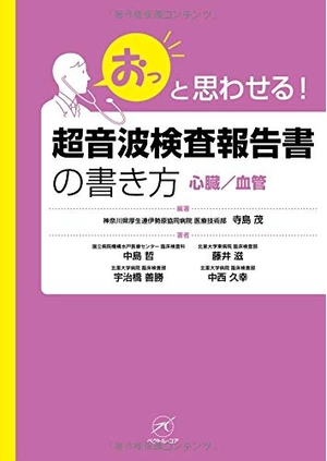 (中古品) 超音波検査報告書の書き方【心臓/血管】 (「おっ」と思わせる!) 11,501円