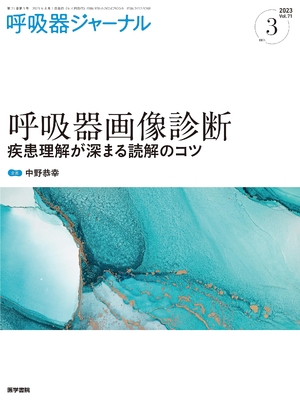 (中古品) 呼吸器ジャーナル Vol.71 No.3: 呼吸器画像診断 疾患理解が深まる読解のコツ