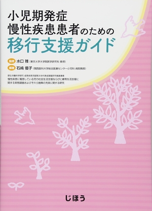 (中古品) 小児期発症慢性疾患患者のための 移行支援ガイド