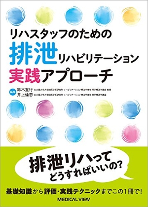 (中古品) リハスタッフのための 排泄リハビリテーション実践アプローチ