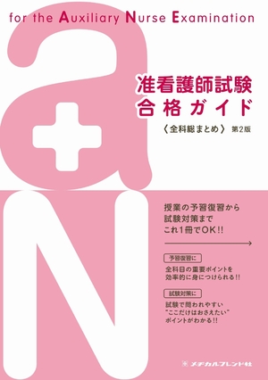 (中古品) 准看護師試験合格ガイド—全科総まとめ
