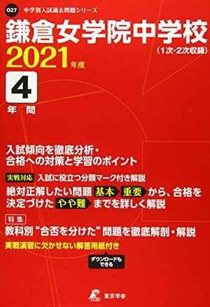 (中古品) 鎌倉女学院中学校 202度 【過去問4年分】 (中学別 入試問題シリーズO27)