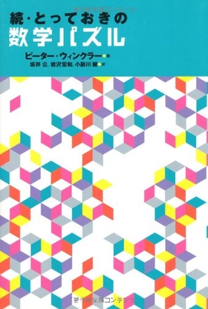 (中古品) 続・とっておきの数学パズル