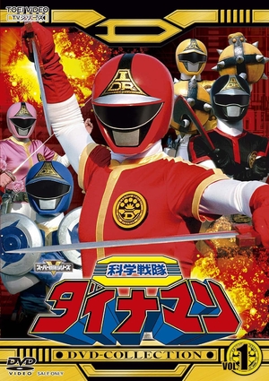(中古品) 科学戦隊ダイナマンDVD-COLLECTION VOL.1 [DVD]