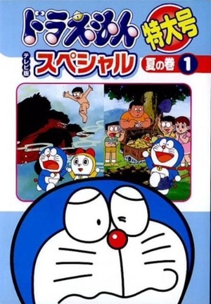 (中古品) ドラえもん テレビ版スペシャル特大号 夏の巻 [レンタル落ち] (全6巻) [マーケットプレイス DVDセット商品]