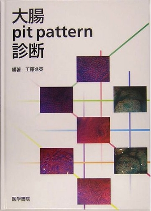 (中古品) 大腸pit pattern診断