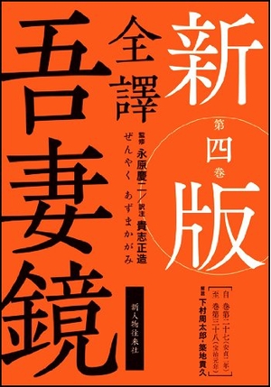 (中古品) 新版　全譯　吾妻鏡　第四巻