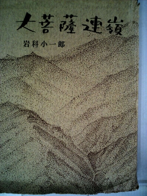 (中古品) 大菩薩連嶺 (1959年)