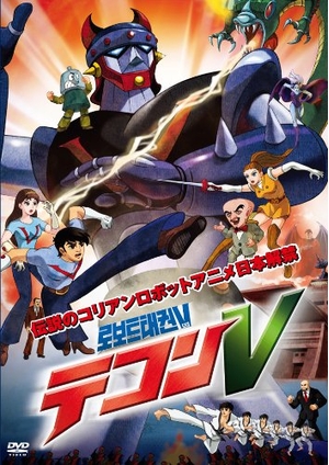(中古品) テコンV [DVD]
