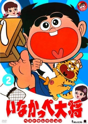 (中古品) いなかっぺ大将 ベストセレクション Vol.2 [DVD] [レンタル落ち]